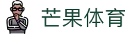 芒果体育-最权威热门的全球体育赛事直播平台