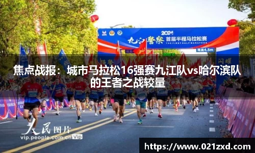 焦点战报：城市马拉松16强赛九江队vs哈尔滨队的王者之战较量