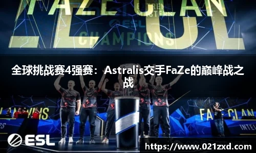 全球挑战赛4强赛：Astralis交手FaZe的巅峰战之战