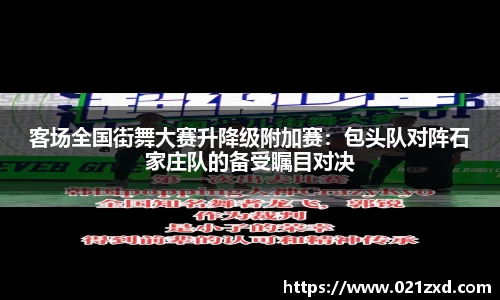 客场全国街舞大赛升降级附加赛：包头队对阵石家庄队的备受瞩目对决